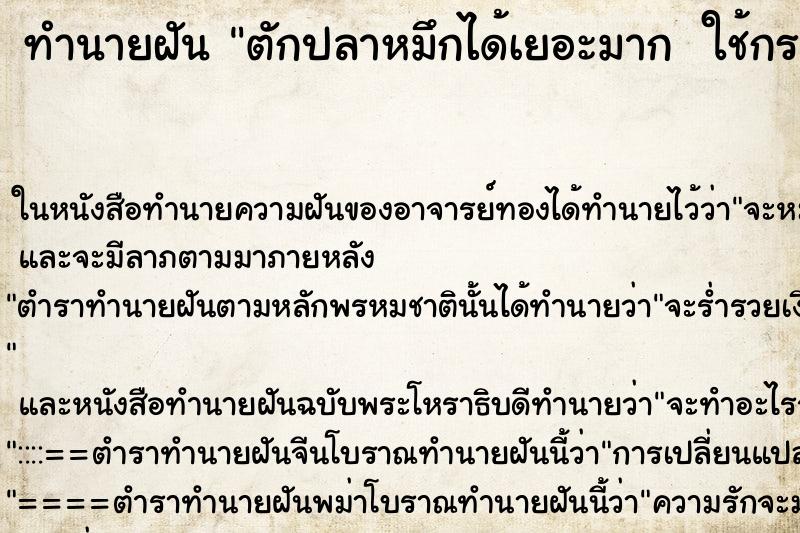 ทำนายฝันทำนายฝันตักปลาหมึกได้เยอะมากใช้กระชอนอันใหญ่ตัก